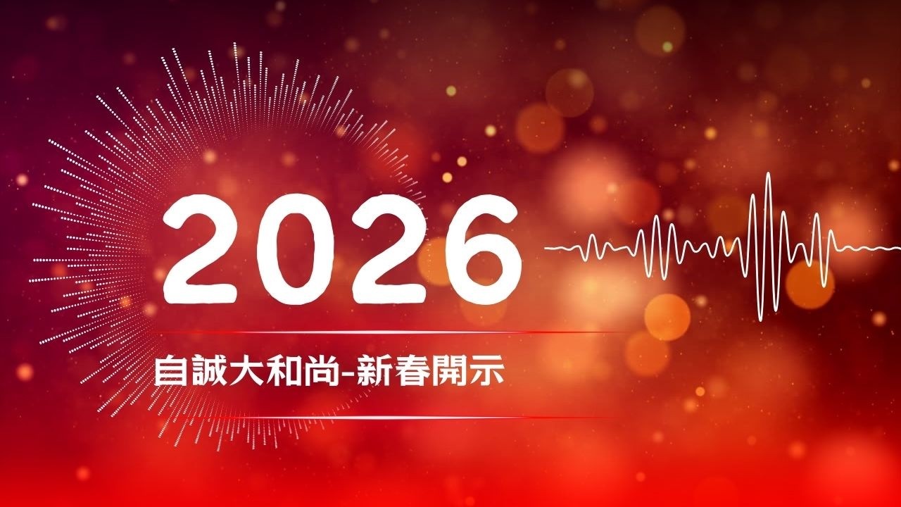 【淨土院】自誠大和尚-2026新春開示