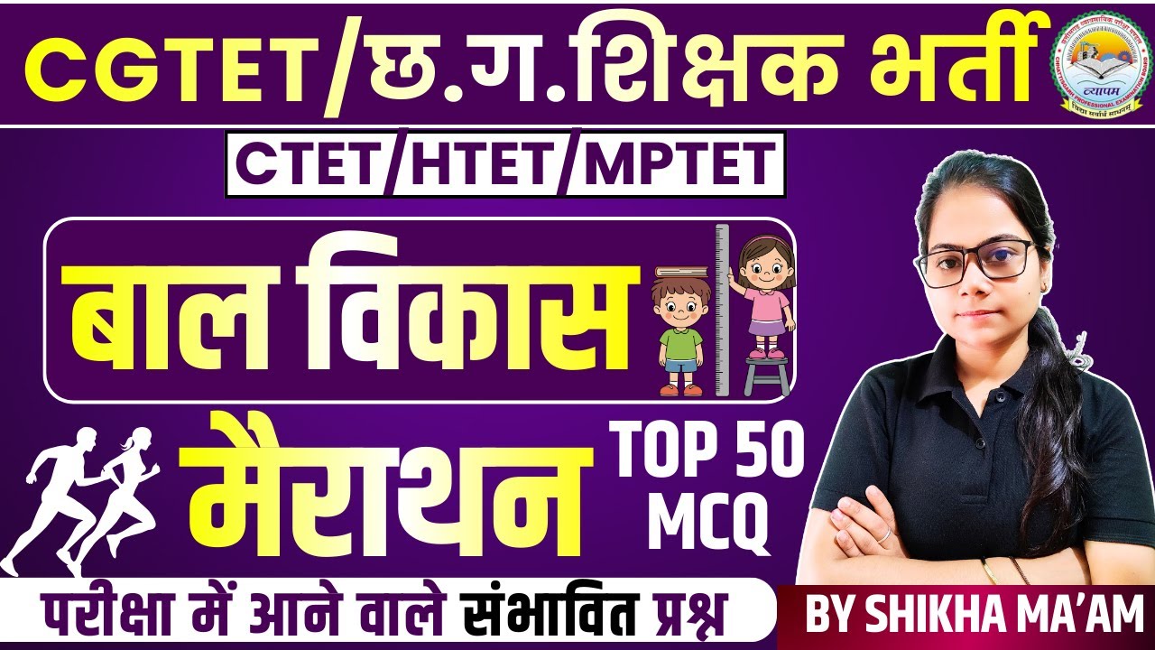 🔴LIVE🔴CDP🔥मैराथन🔥TOP 50 MCQ CGTET 2026,छत्तीसगढ़ शिक्षक भर्ती वर्ग-3,2,1