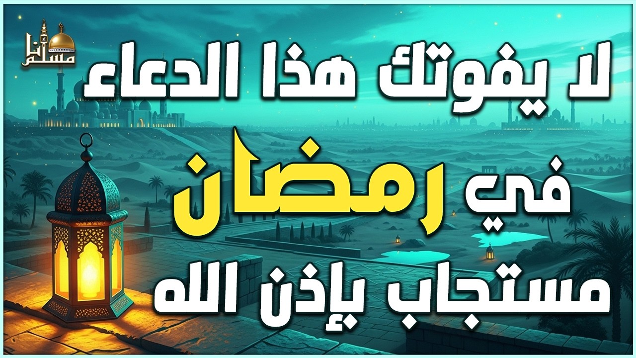 دعاء رمضان🤲 أجمل دعاء في شهر رمضان🌙 لطلب الرزق والفرج وقضاء الحوائج مستجاب بإذن الله Ramadan Duaa