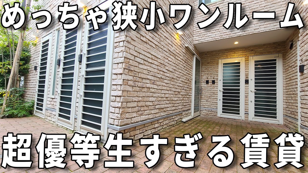 狭小住宅！これが狭小ワンルームだけど一人暮らしに快適！！賃貸アパートのお部屋内見！