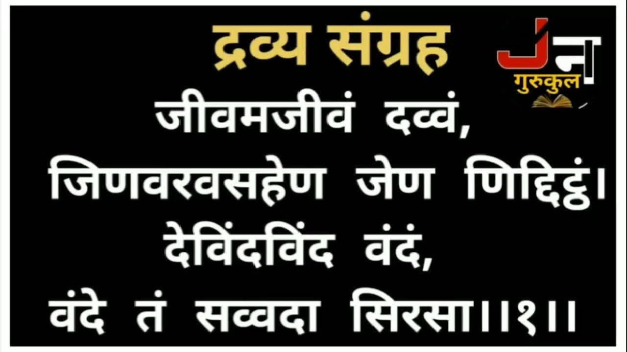 द्रव्य संग्रह जी शुद्ध उच्चारण गाथा 1 से 58 तक||सम्पूर्ण द्रव्य संग्रह उच्चारण||with lyrics||