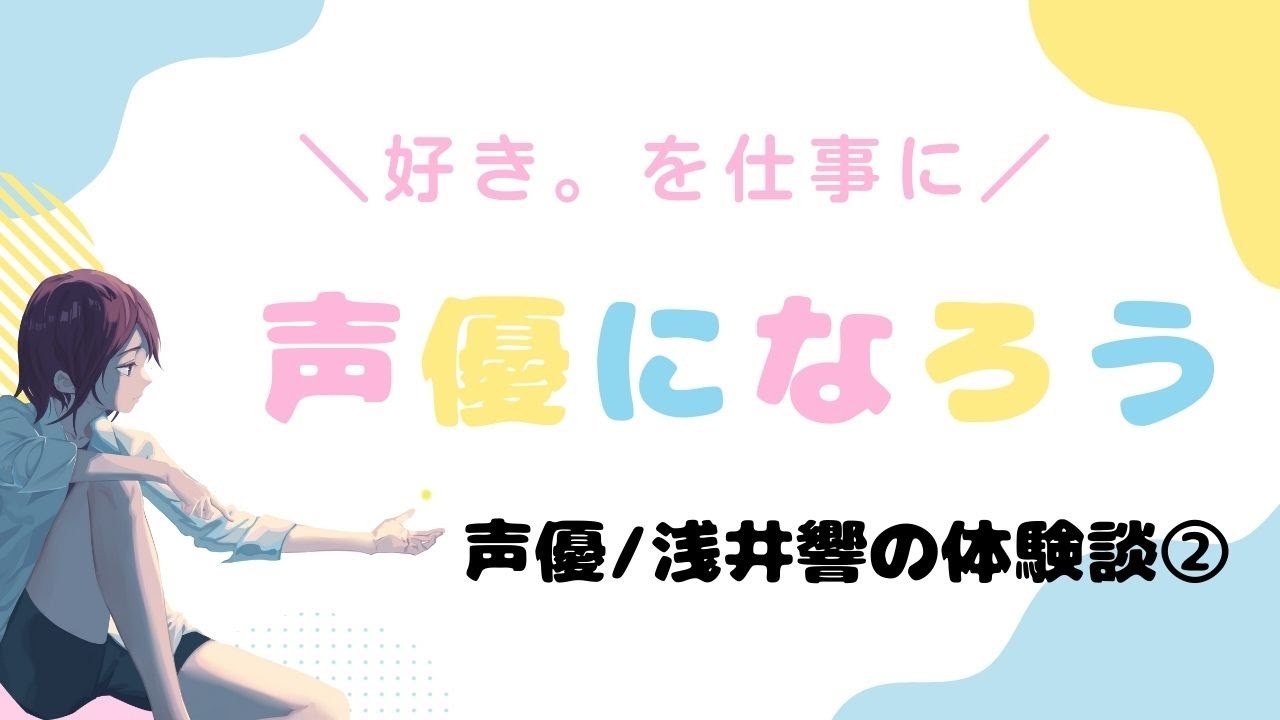 声優事務所ってどんなところ？