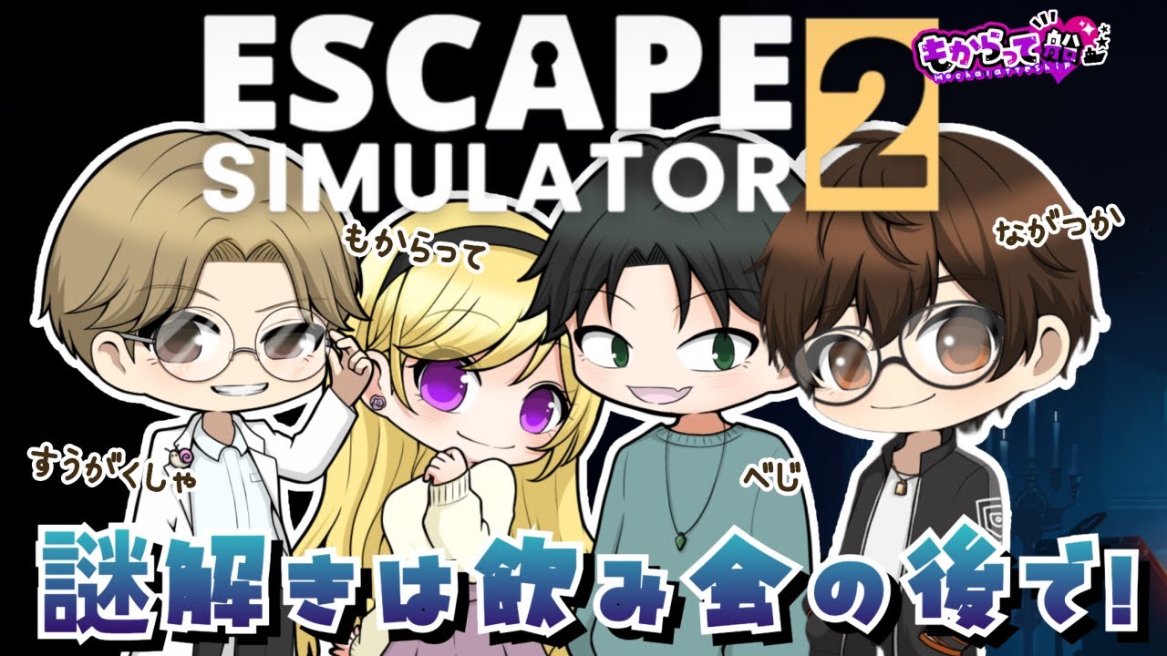 【ESCAPE SIMULATOR２】謎解きコラボ配信！～脱出ルームシミュレーター２inもからって船～
