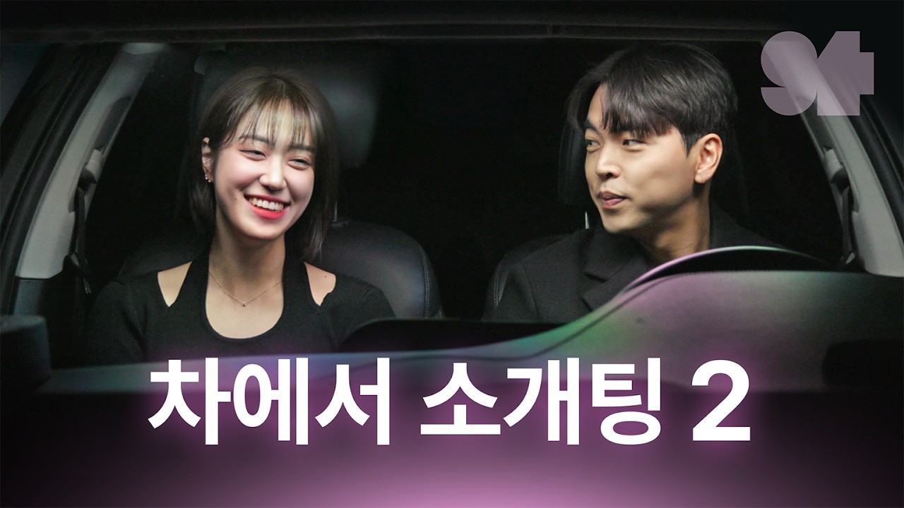 남자 3명의 차에 타보고 맘에 드는 사람 선택하기