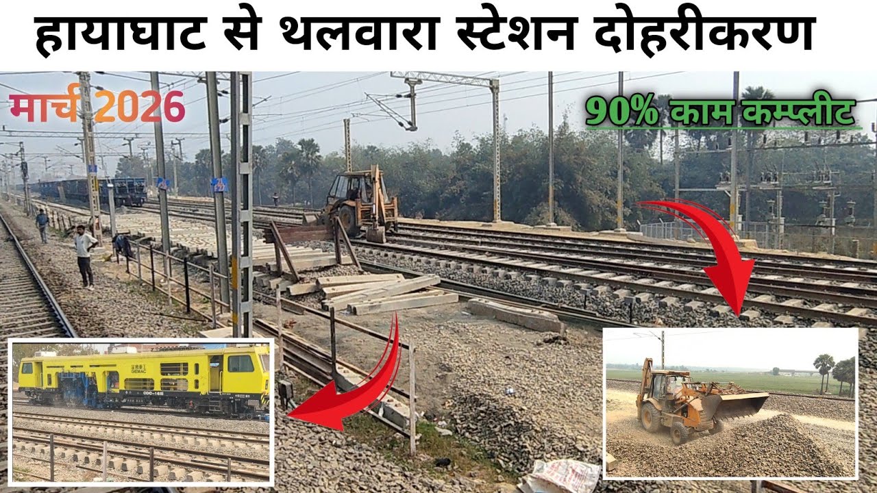 समस्तीपुर - दरभंगा दोहरीकरण प्रक्रिया * हायाघाट से थलवारा स्टेशन अपडेट*