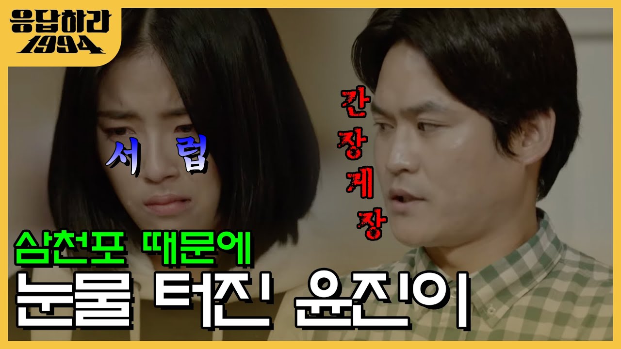 하숙 식구들 배탈에 혼자서 마음 고생하던 윤진이, 결국 서러움 폭발😭 | #응답하라1994 EP5-11