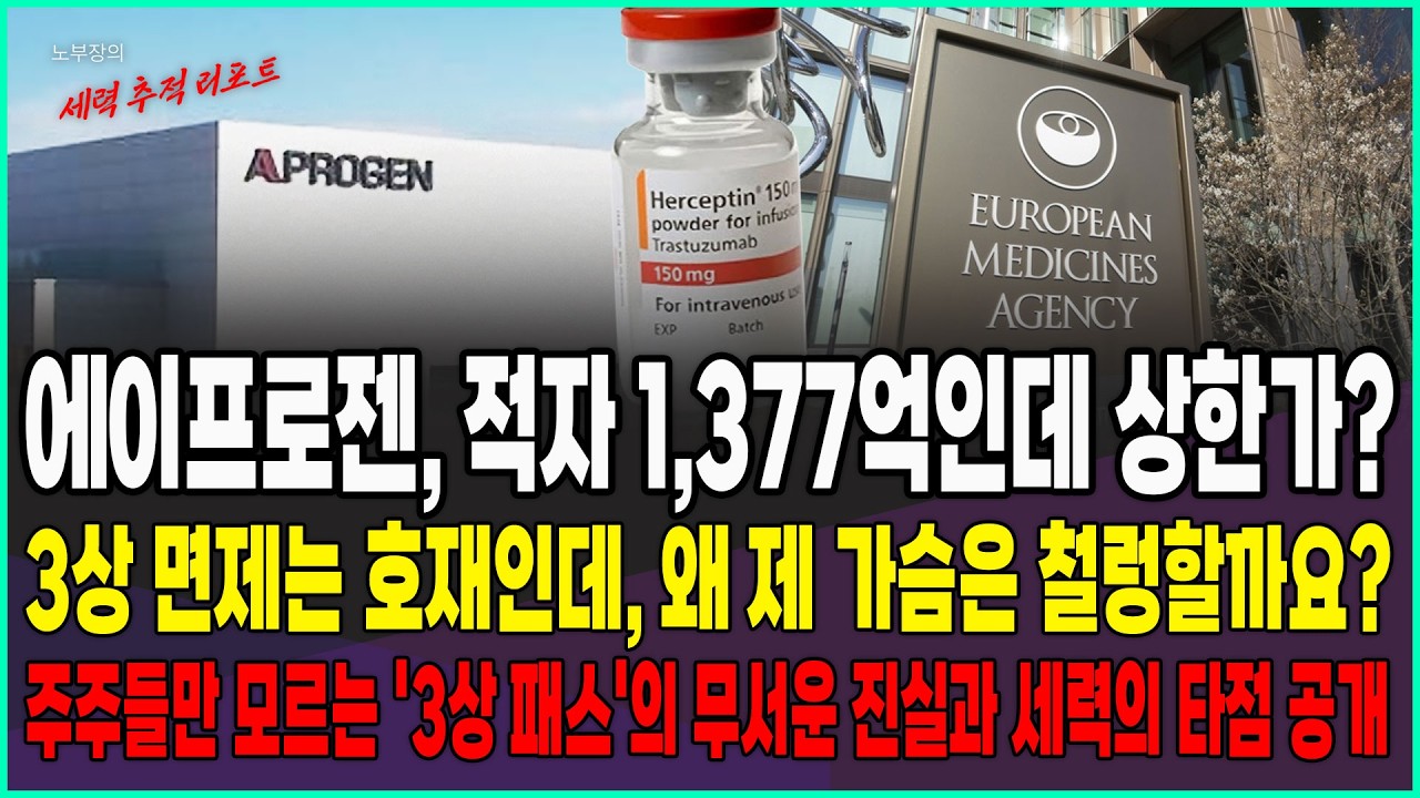 [에이프로젠 주가전망] 적자 1,377억인데 상한가? 3상 명제는 호재인데 왜 제 가슴은 철렁할까요...? 주주들만 모르는 '3상 패스'의 무서운 진실과 세력의 타점 공개!