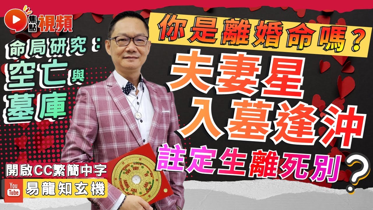 空亡與墓庫：夫妻星入墓逢沖，生離死別？ 什麼樣的八字會是離婚命？ #離婚命 #八字 #算命 #感情運 #情人節 《易龍知玄機》 EP247 20230214