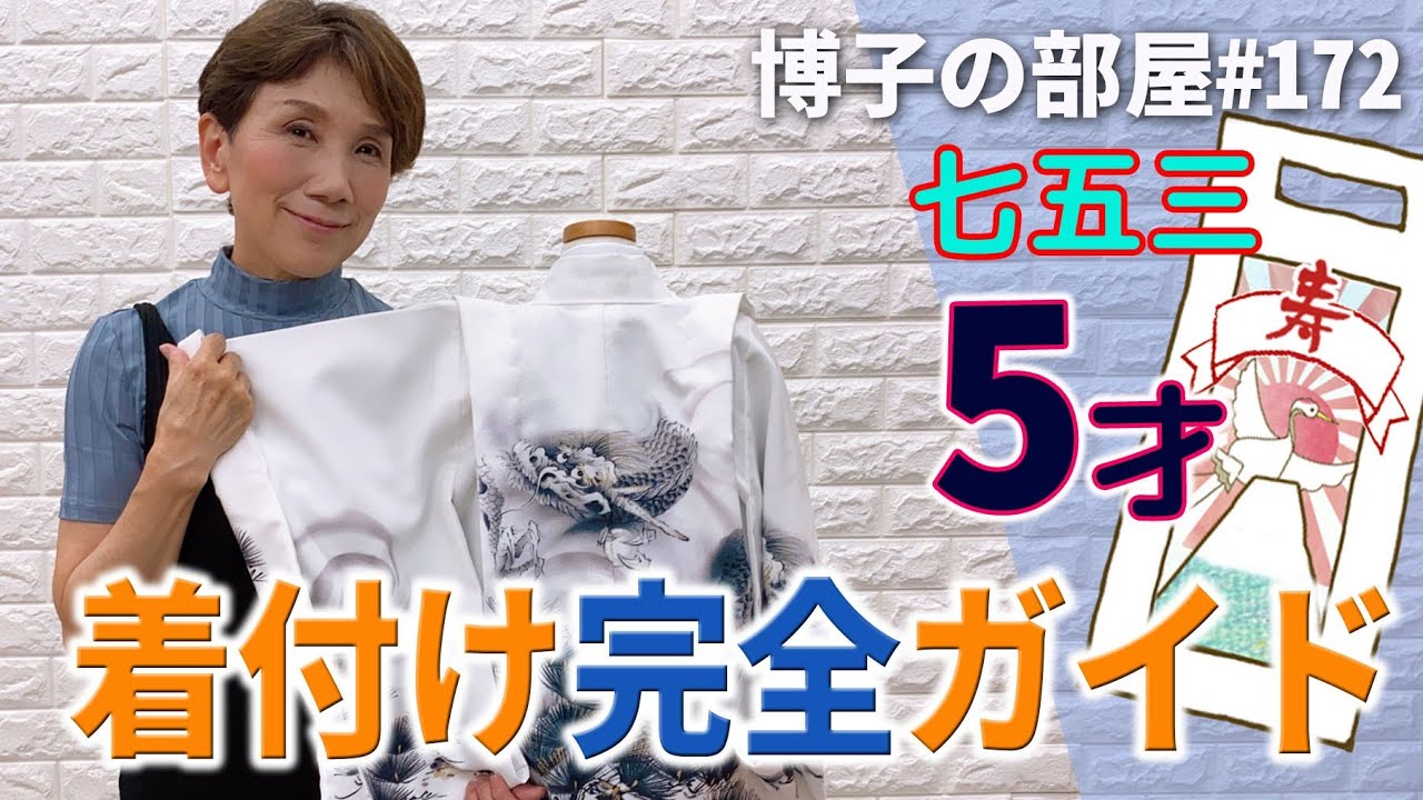 【博子の部屋＃172】七五三5歳！着付け完全ガイド！！