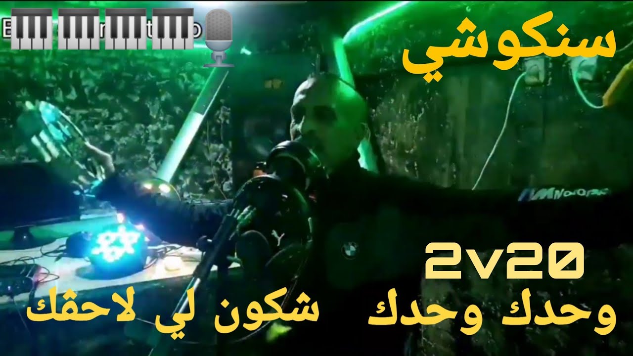 Sankouchi 2021 أغنية جديدة عراسي studio. سنكوشي. Tik tok 🍕
