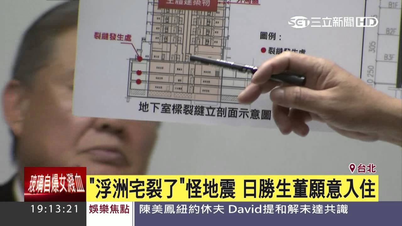 &rdquo;浮洲宅裂了「怪地震」　日勝生董願意入住｜三立新聞台