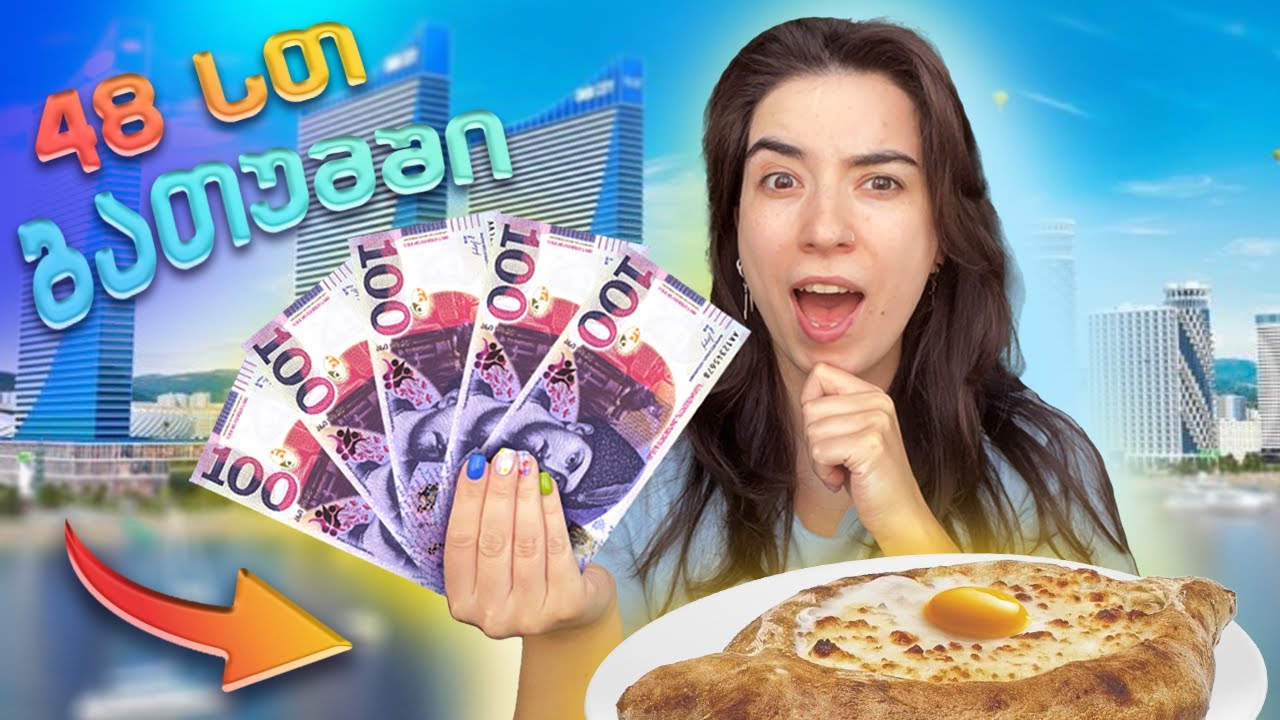 ვატარებ 48 საათს ბათუმში | რა დამიჯდა? 💲💰