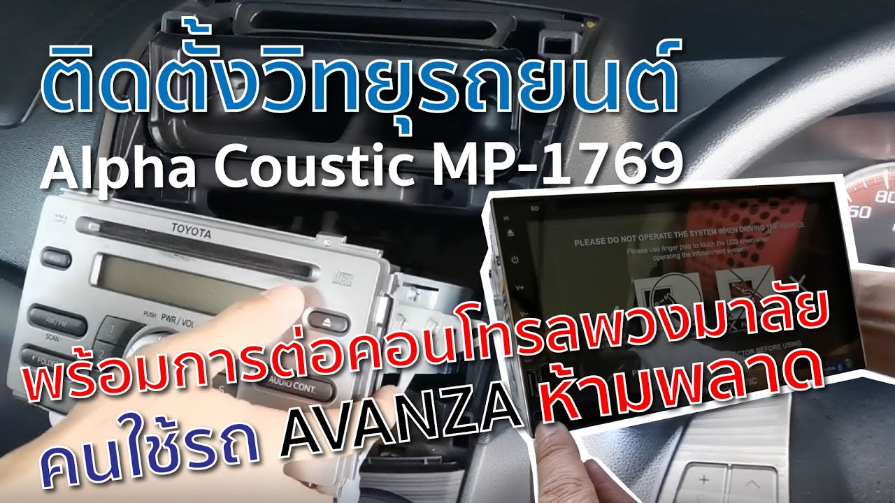 ติดตั้งวิทยุรถยนต์ระบบแอนดรอยด์ Alpha Coustic MP-1769 และการดัดแปลงคอนโทรลพวงมาลัย