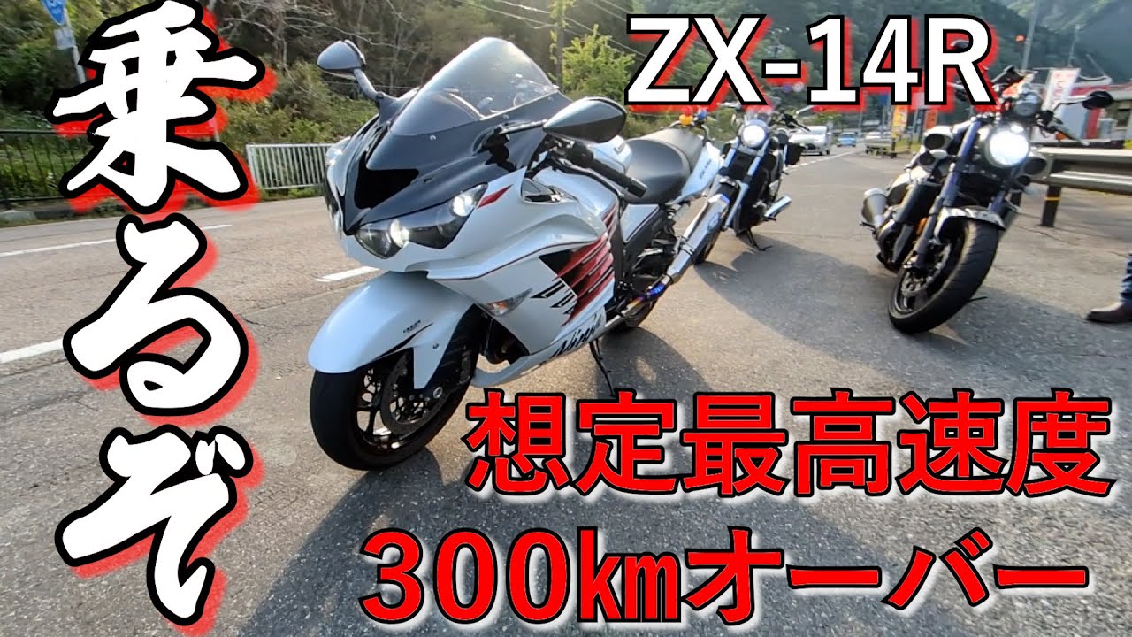 Ninja ZX 14R　に乗った素直な感想