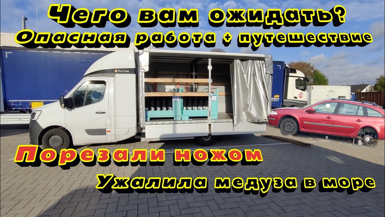 Чего вам ожидать? Работа на Бусе в Европе. Дальнобой по Европе. Ужалила медуза в море
