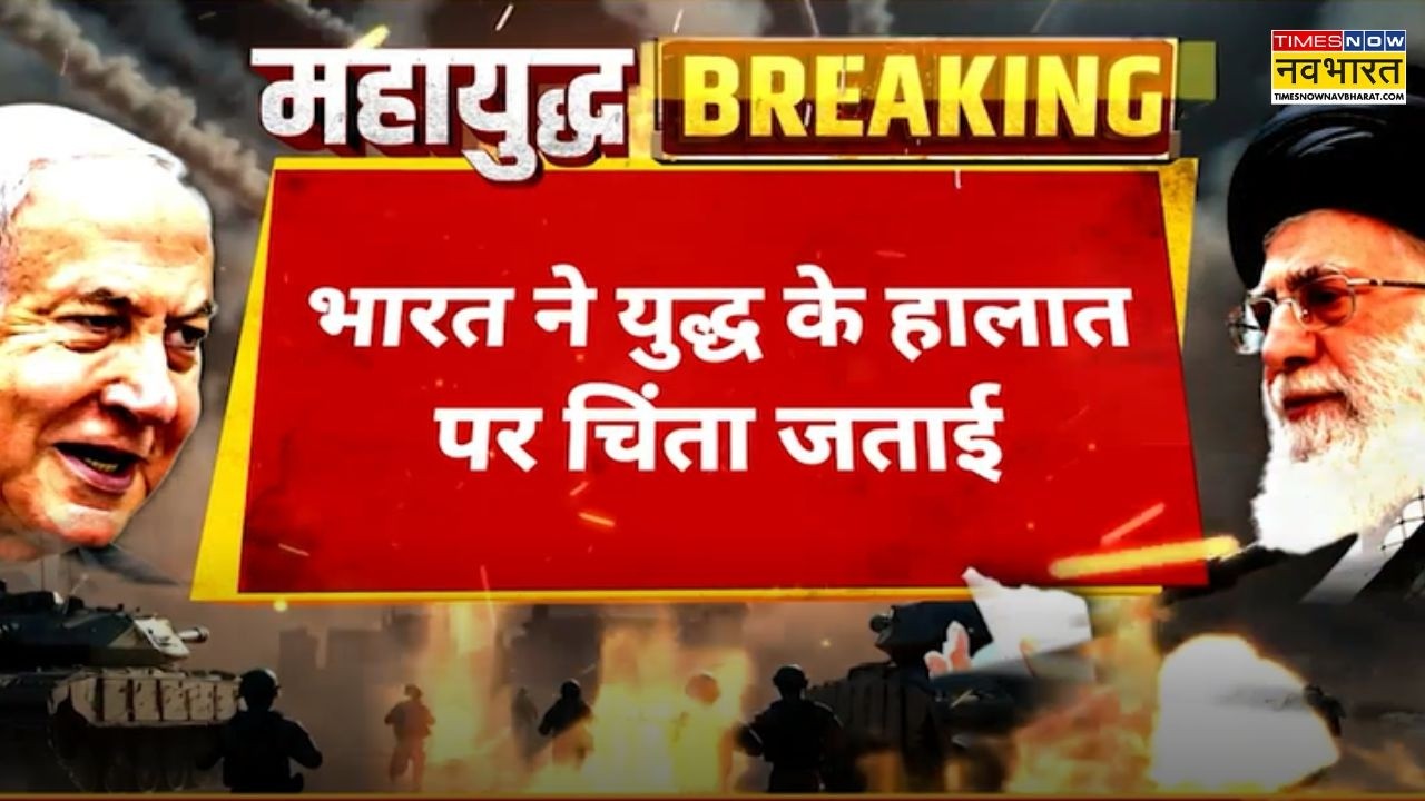 Israel Vs Iran War Updates : युद्ध के ताजा हालात पर भारत की पहली प्रतिक्रिया | Breaking News