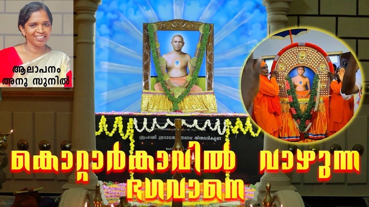 Kottarkavil Vazhunna Bhagavane || ANU SUNIL || SREE SUBHANANDHA DEVOTIONAL SONGS || ARAVIND MK
