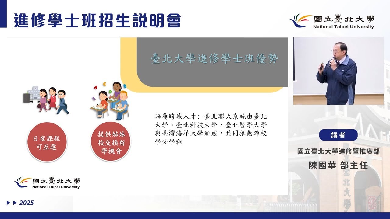 國立臺北大學114學年度進修學士班介紹