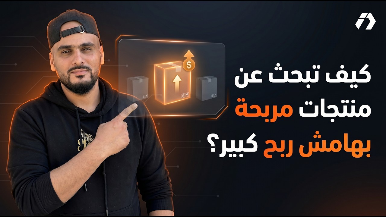 استراتجية البحث عن منتجات مربحة ذات هامش ربح كبير - Ecommerce algerie