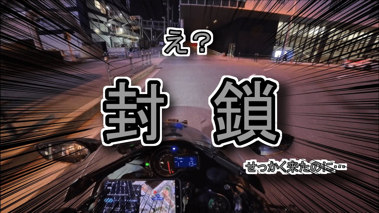 海遊館裏、封鎖されててワロタwww【Ninja H2】