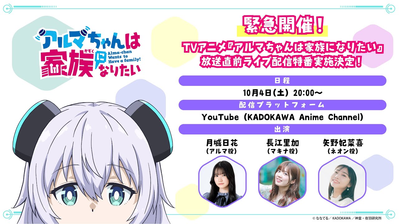 TVアニメ『アルマちゃんは家族になりたい』放送直前生配信