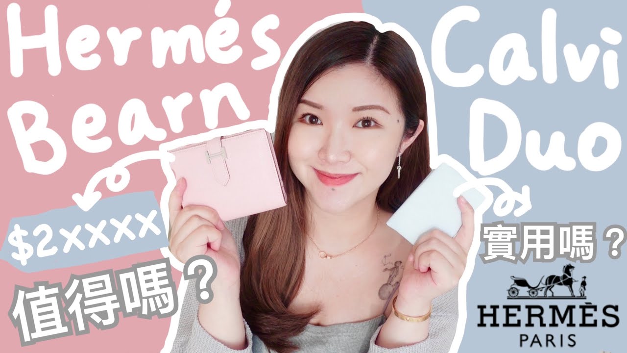 HERMES兩款熱門銀包用後感分享🧡兩萬元一個銀包值得嗎？Bearn compact wallet💕低調又實用的Calvi Duo💙 cheerS beauty【中字】