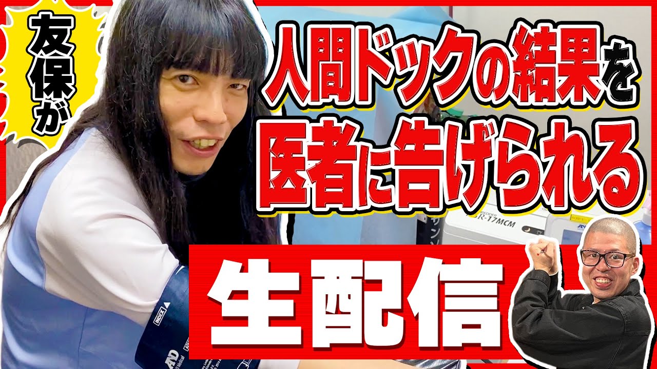 友保が人間ドックの結果を医者に告げられる生配信