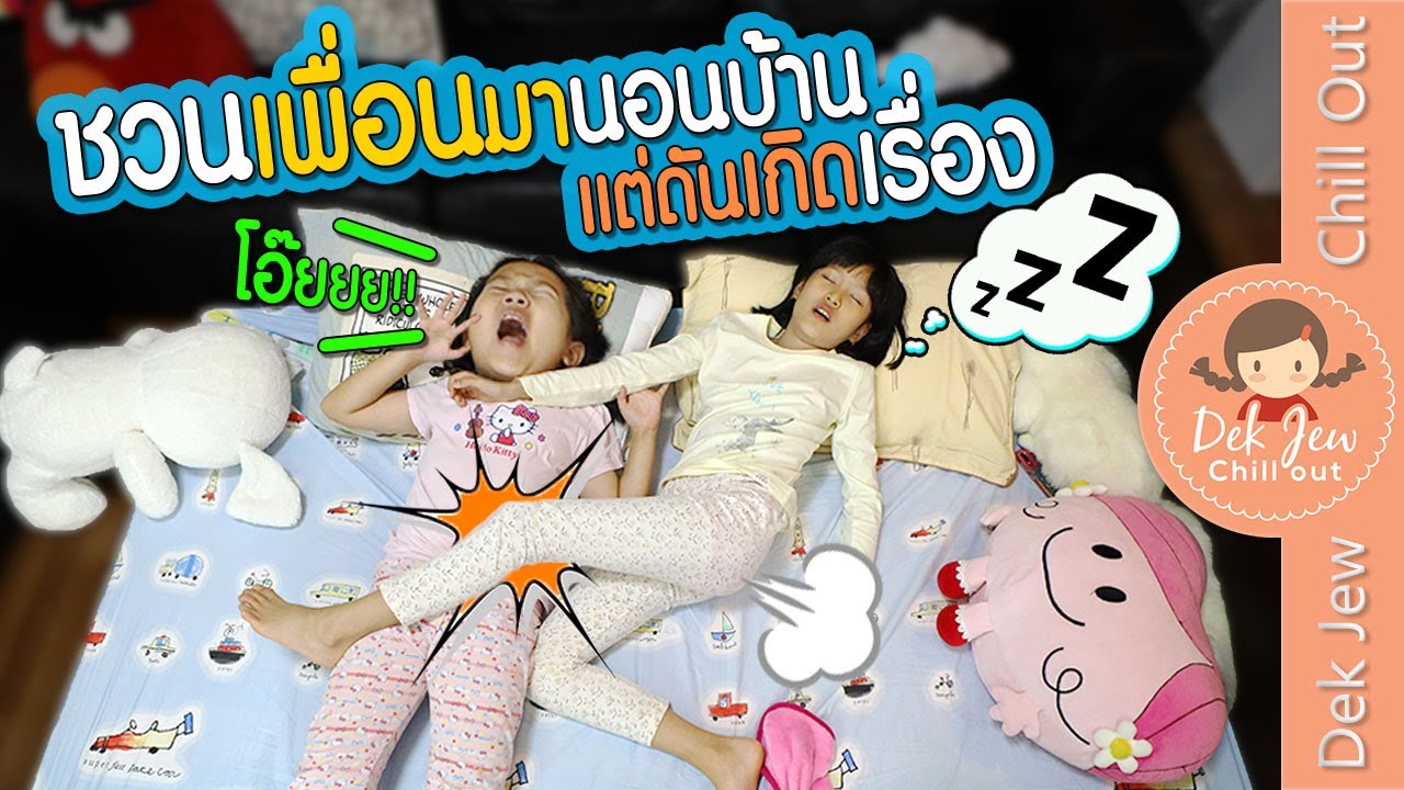 ชวนเพื่อนมานอนบ้าน แต่ดันเกิดเรื่อง!! | ละครเด็กจิ๋ว