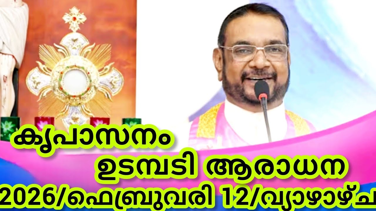 കൃപാസനം മരിയൻ ഉടമ്പടി ആരാധന/ഫെബ്രുവരി 12/2026 വ്യാഴാഴ്ച/Marian Udambadi Aradhna Kripasanam Amma
