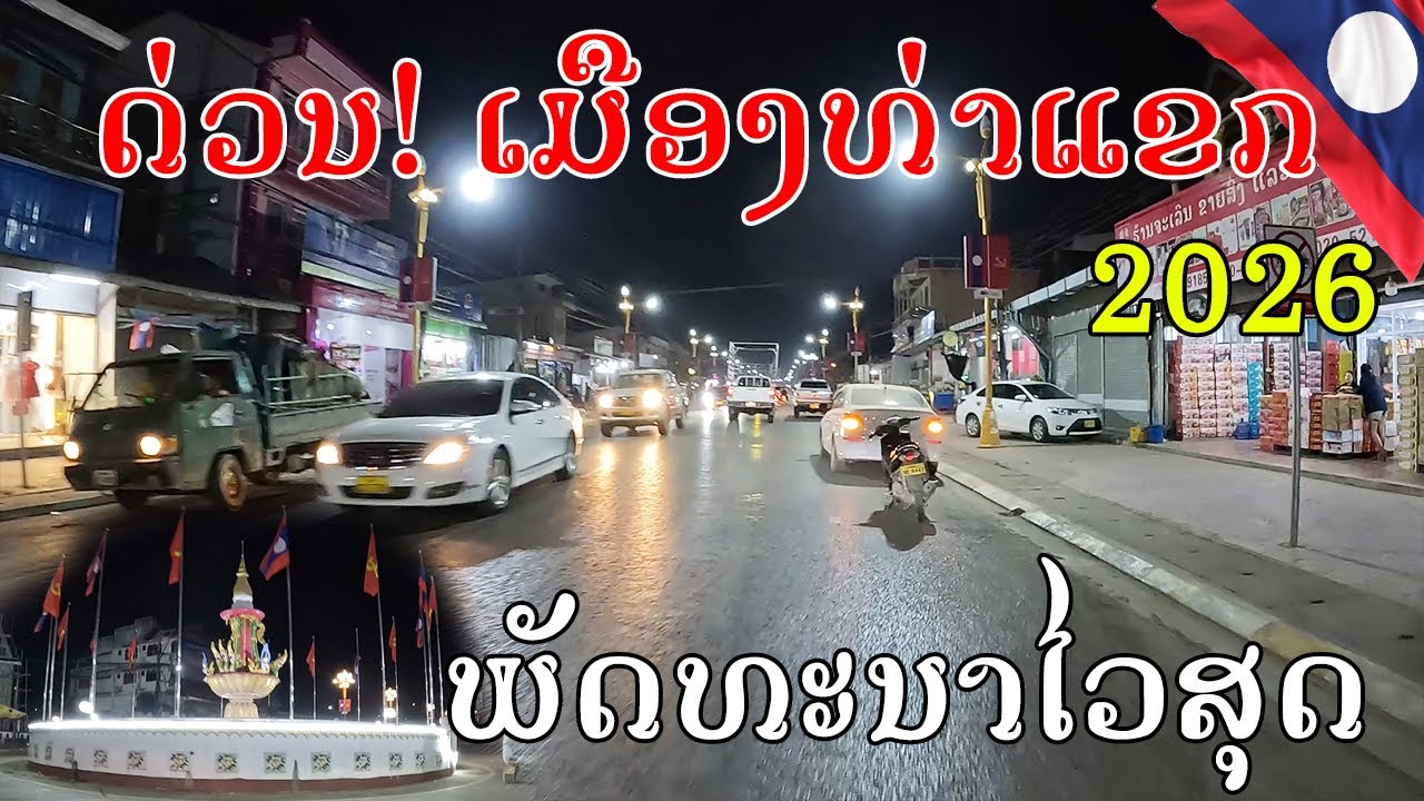 Laos🇱🇦 :ອັບເດດຕົວເມືອງທ່າແຂກ, ແຂວງຄຳມ່ວນຍາມຄໍ່າຄືນປີ 2026, Thakek at nighttime 2026