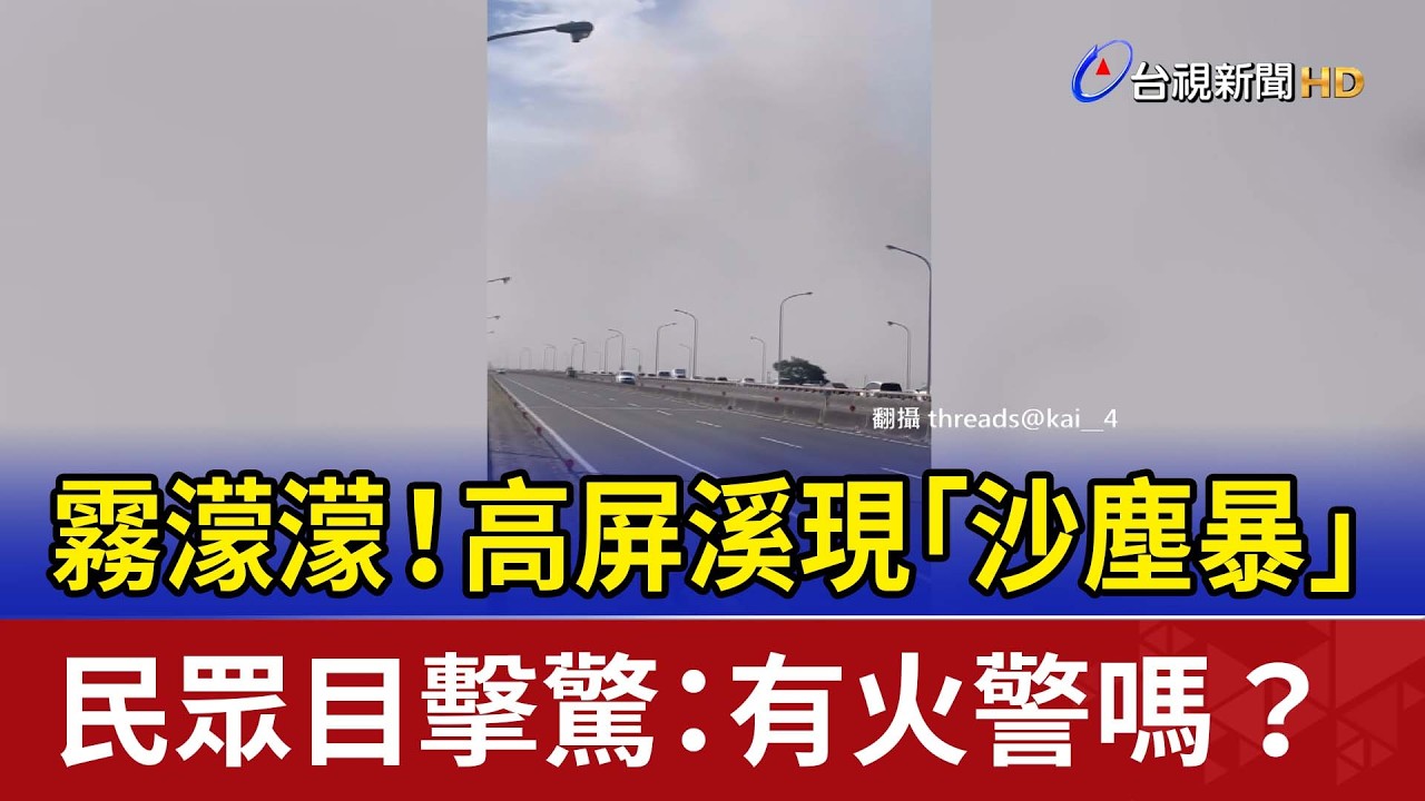 霧濛濛！高屏溪現「沙塵暴」 民眾目擊驚：有火警嗎？