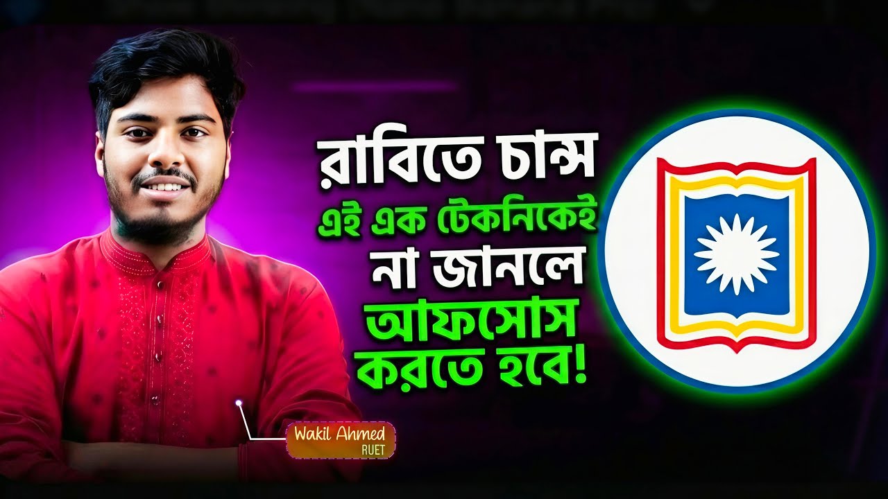 রাবিতে এই এক টেকনিকেই চান্স নিশ্চিত🔥! | না জানলে আফসোস করতে হবে | RU ADMISSION 2026