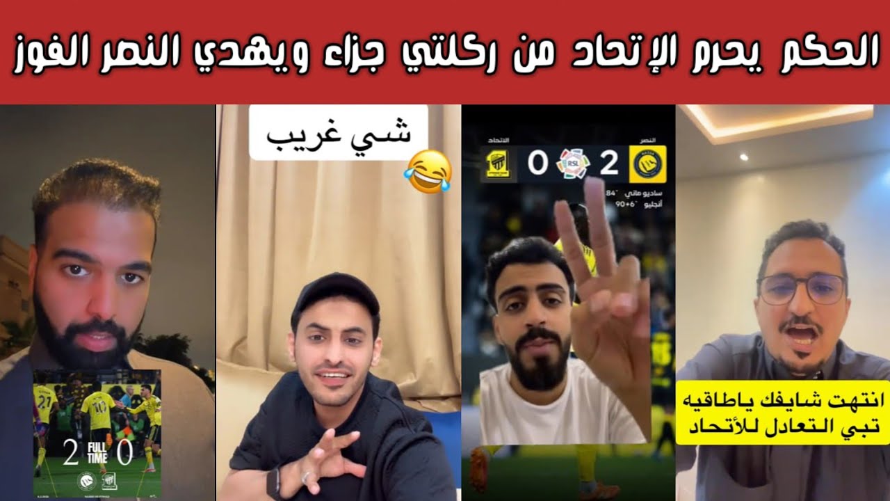 ردة فعل نارية🔥 نصراوية واتحادية وهلالية بعد فوز النصر واستمرار انسحاب جيسوس واللاعبين من المؤتمر 😮🔥