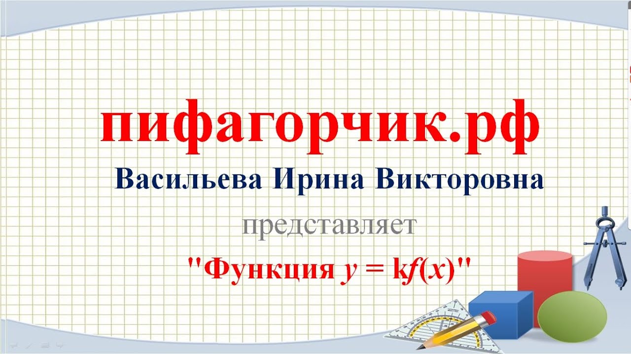 Функция y=kf(x)