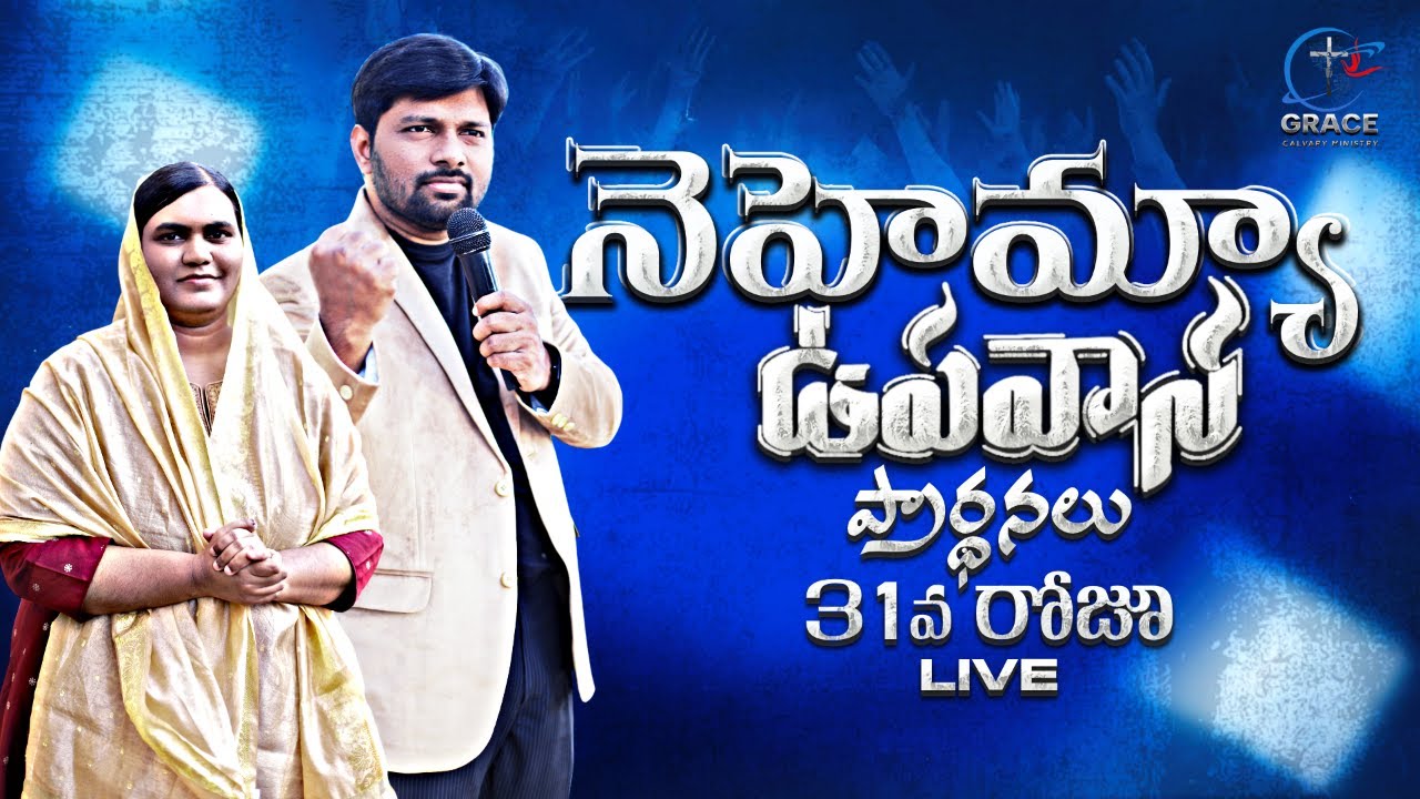 🔴Day 31 నెహెమ్యా ప్రార్థనలు||.PROPHET. KIRAN|| SIS. BEULAH||#prophecy #healing #miracles🔴
