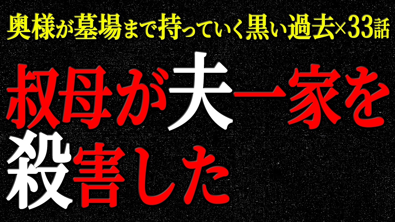 【2chヒトコワ】奥様が墓場まで持っていく黒い過去（短編集11）【人怖】【睡眠】【作業用】