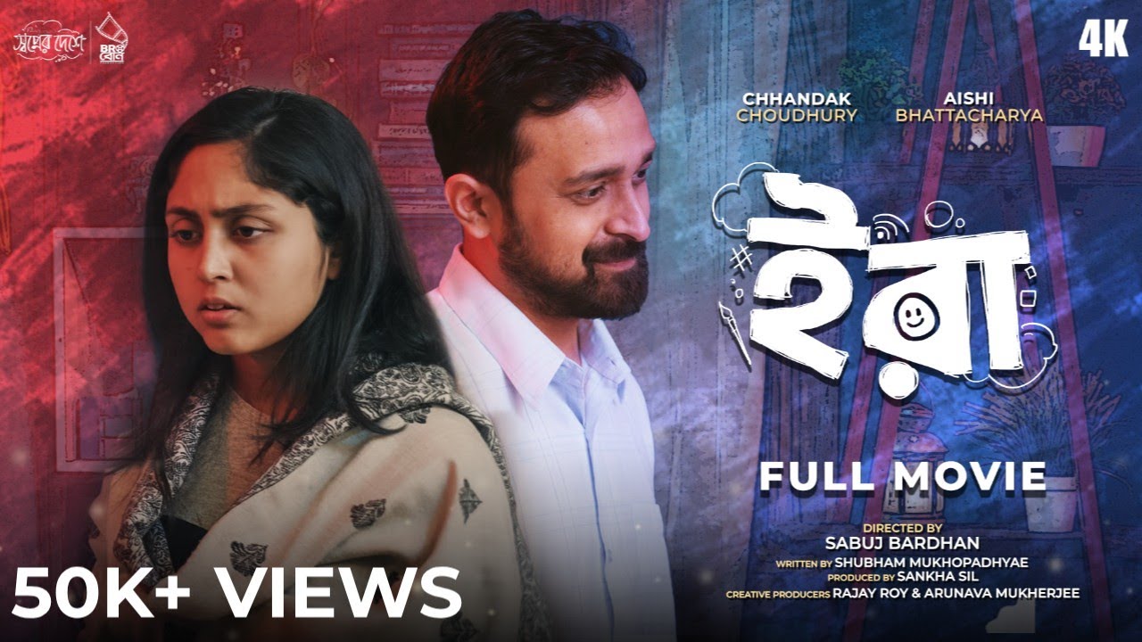 IRA ( ইরা )| Bengali Short Film | Aishi B. | Chhandak C. | Natok | ‎@BROBONSWAPNERDESHE   | Magic
