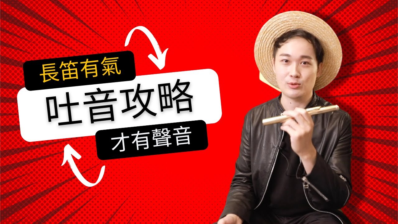 長笛吐音的2種實用攻略法  -「長笛有氣才有聲音」的神秘法則