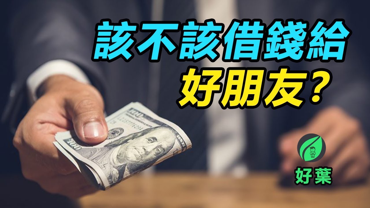該不該借錢給好朋友？| 好葉原創故事