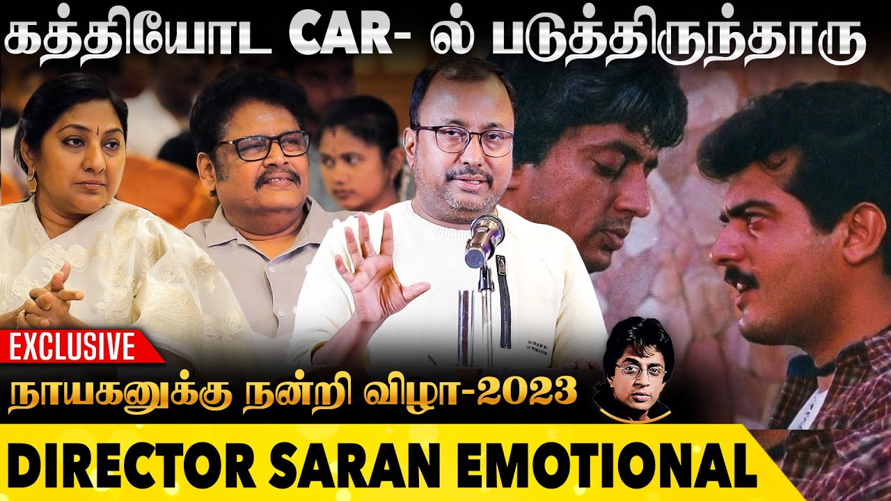அமர்க்களம் படத்திற்காக ரகுவரன் எடுத்த RISK😳 | Director Saran Emotional Speech| நாயகனுக்கு நன்றி விழா