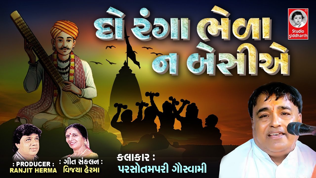 દો રંગા ભેળા ન બેસીએ  |  પરસોત્તમપરી ગૌસ્વામી  |  Best Gujarati Bhajan