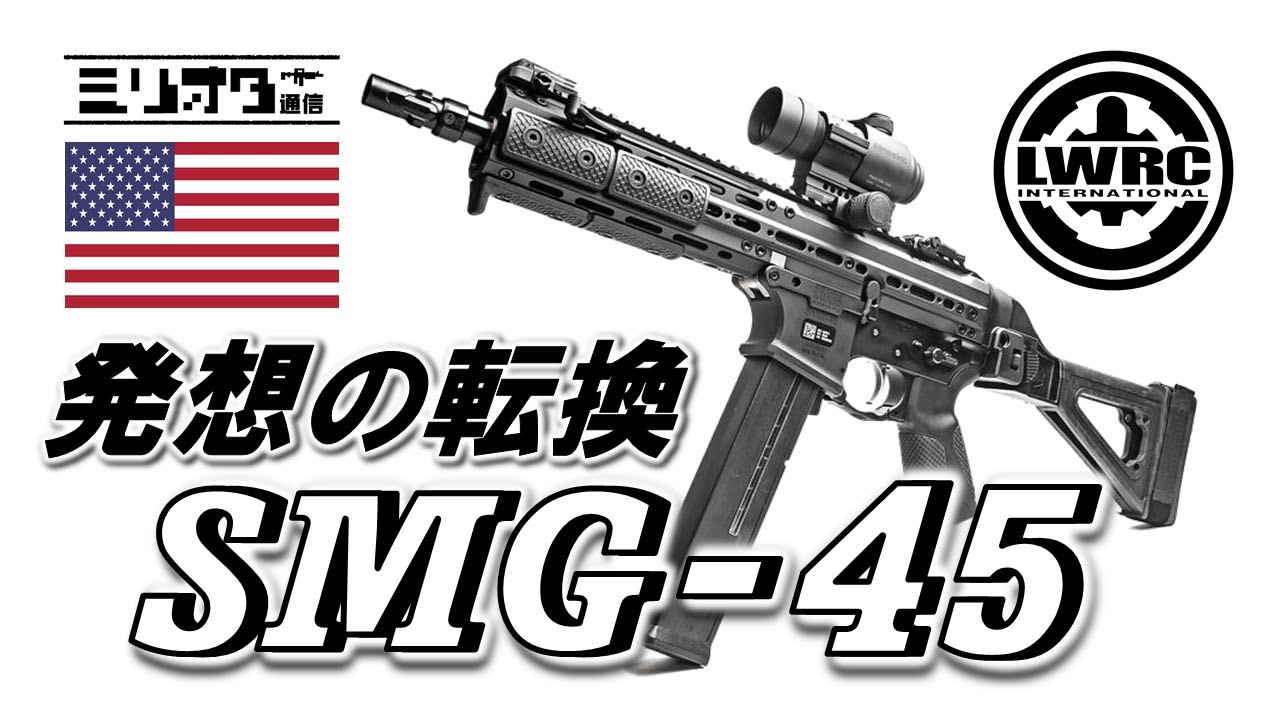 【ミリオタ通信】某メーカーの後継機 !?『LWRC International SMG-45』【実銃解説】