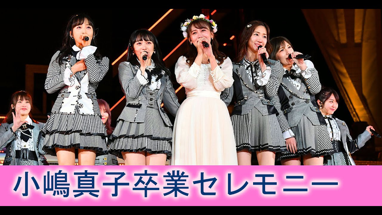 AKB48 小嶋真子卒業セレモニー AKB48グループ　春のライブフェス　in 横浜スタジアム　清純タイアド 桜の木になろう 清純フィロソフィー ファースト・ラビット てんとうむChu!