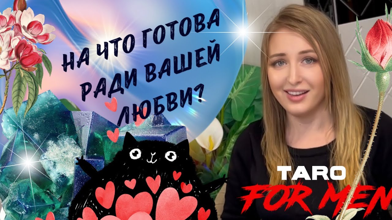 💥ЕЕ ПОДВИГ РАДИ ВАШЕЙ ЛЮБВИ 💥 Вы обалдеете💫😀 Таро для мужчин 💆‍♂️👌