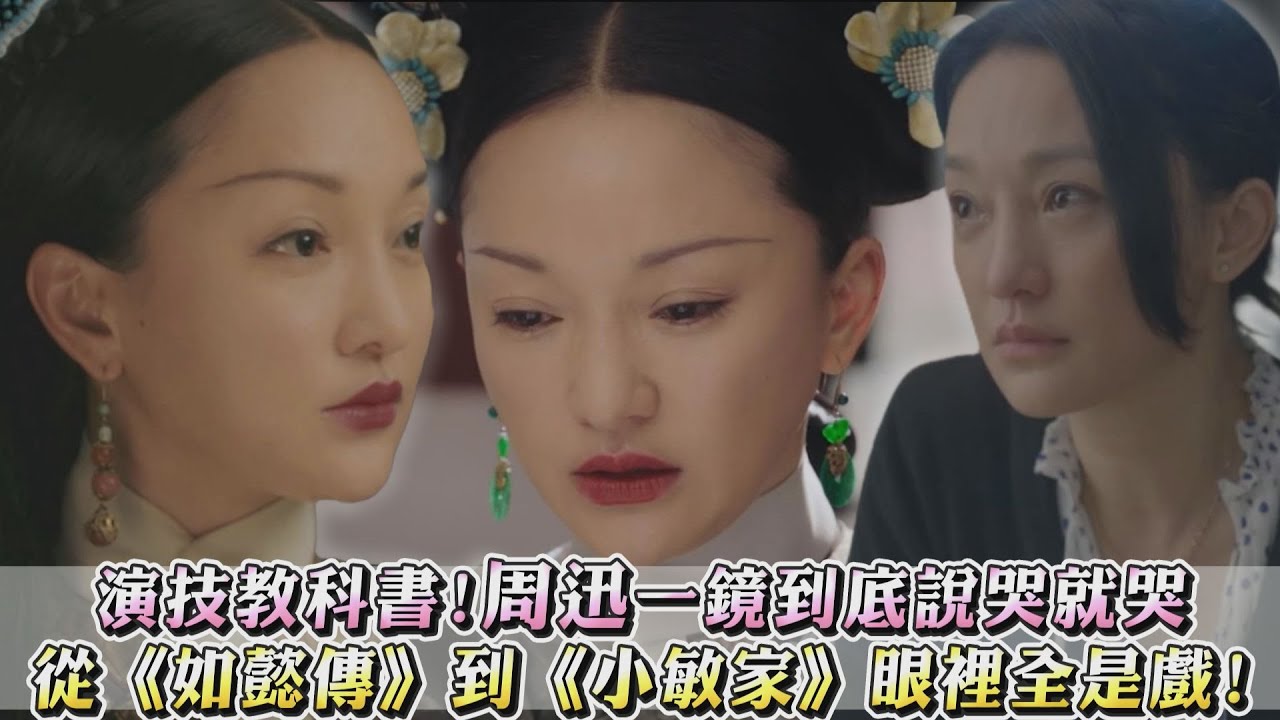 【演技教科書】周迅一鏡到底說哭就哭 從《如懿傳》到《小敏家》眼裡全是戲!