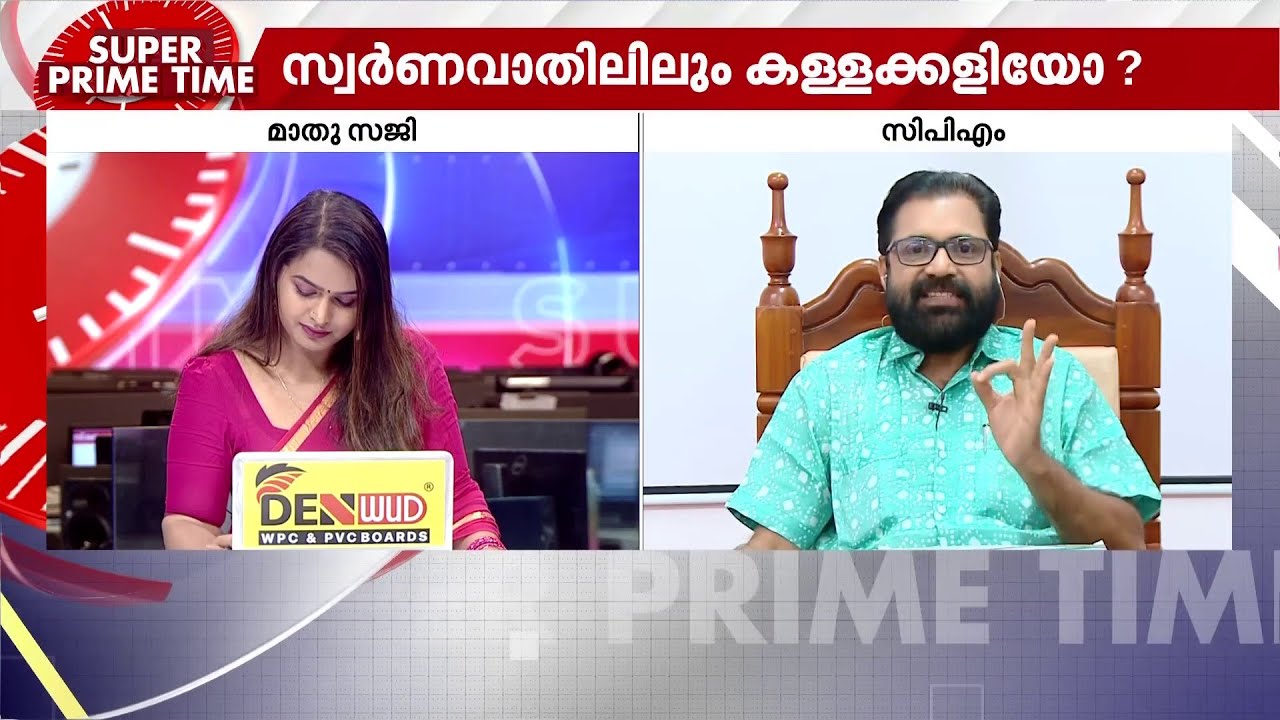 'സൂപ്പർ സ്റ്റാറിനേയും തന്ത്രിയേയും വൈദിക ശ്രേഷ്ടനേയും അറസ്റ്റ് ചെയ്യാൻ കഴിയുന്ന സർക്കാരാണിത്'