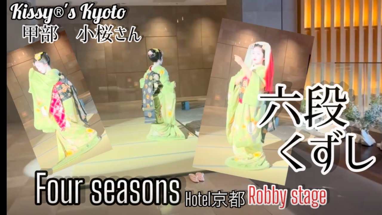 Four seasons hotel Kyoto Lobby service  ホテルのロビーで祇園甲部舞妓小桜さん　六段くずし
