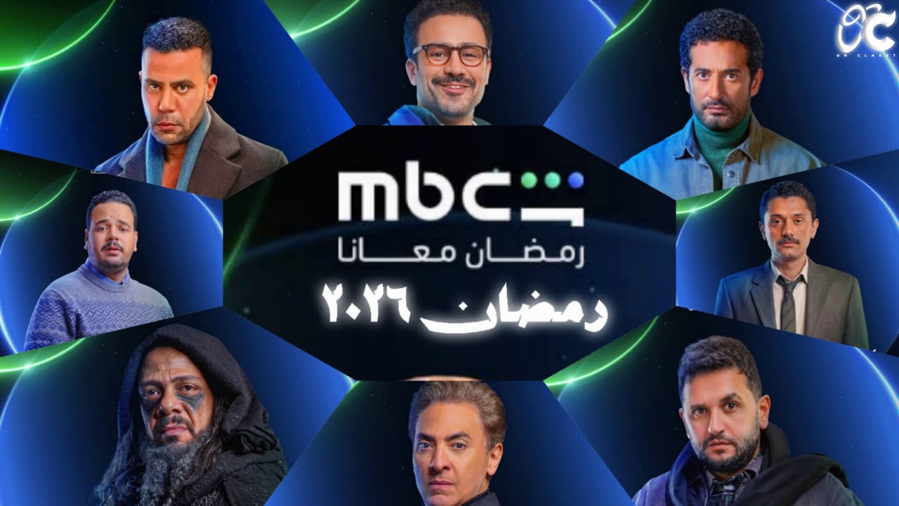 القائمة الرسمية والاخيرة لمسلسلات MBC مصر  وشاهد mbc في رمضان 2026 - التفاصيل الكاملة | رمضان يجمعنا