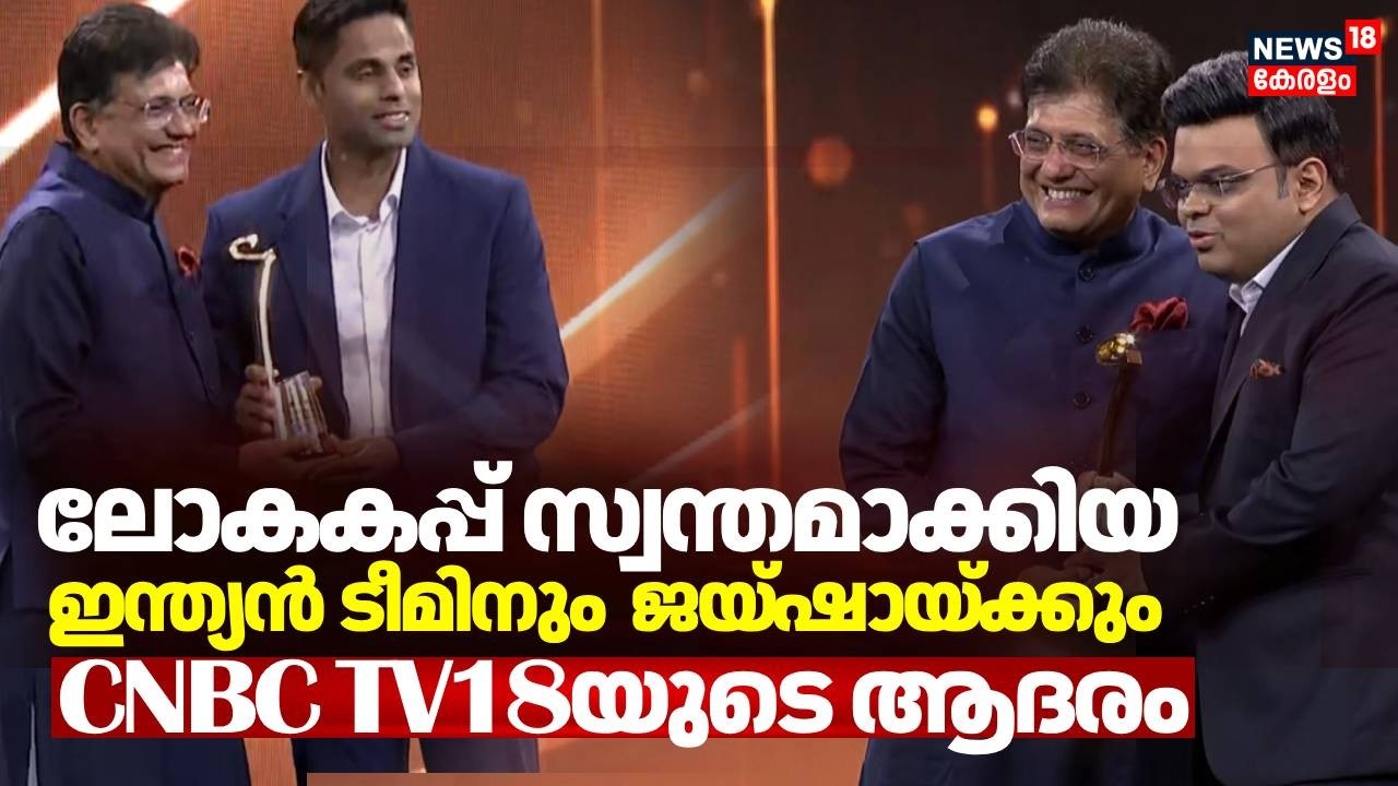 ലോകകപ്പ് സ്വന്തമാക്കിയ ഇന്ത്യൻ ടീമിനും ICC ചെയർമാൻ ജയ്ഷായ്ക്കും CNBC TV18യുടെ ആദരം | Jay Shah