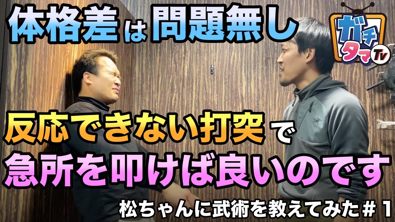 （秘伝）体格差があっても効果的な打突「松ちゃんに武術を教えてみた ＃１」 ガチタマTV （田村装備開発）